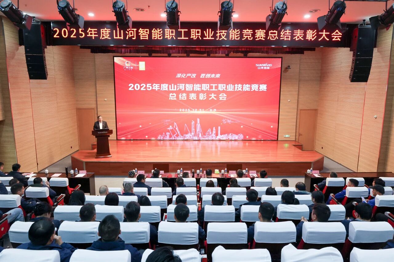 山河智能2025年度職工職業(yè)技能競(jìng)賽總結(jié)表彰大會(huì)成功召開