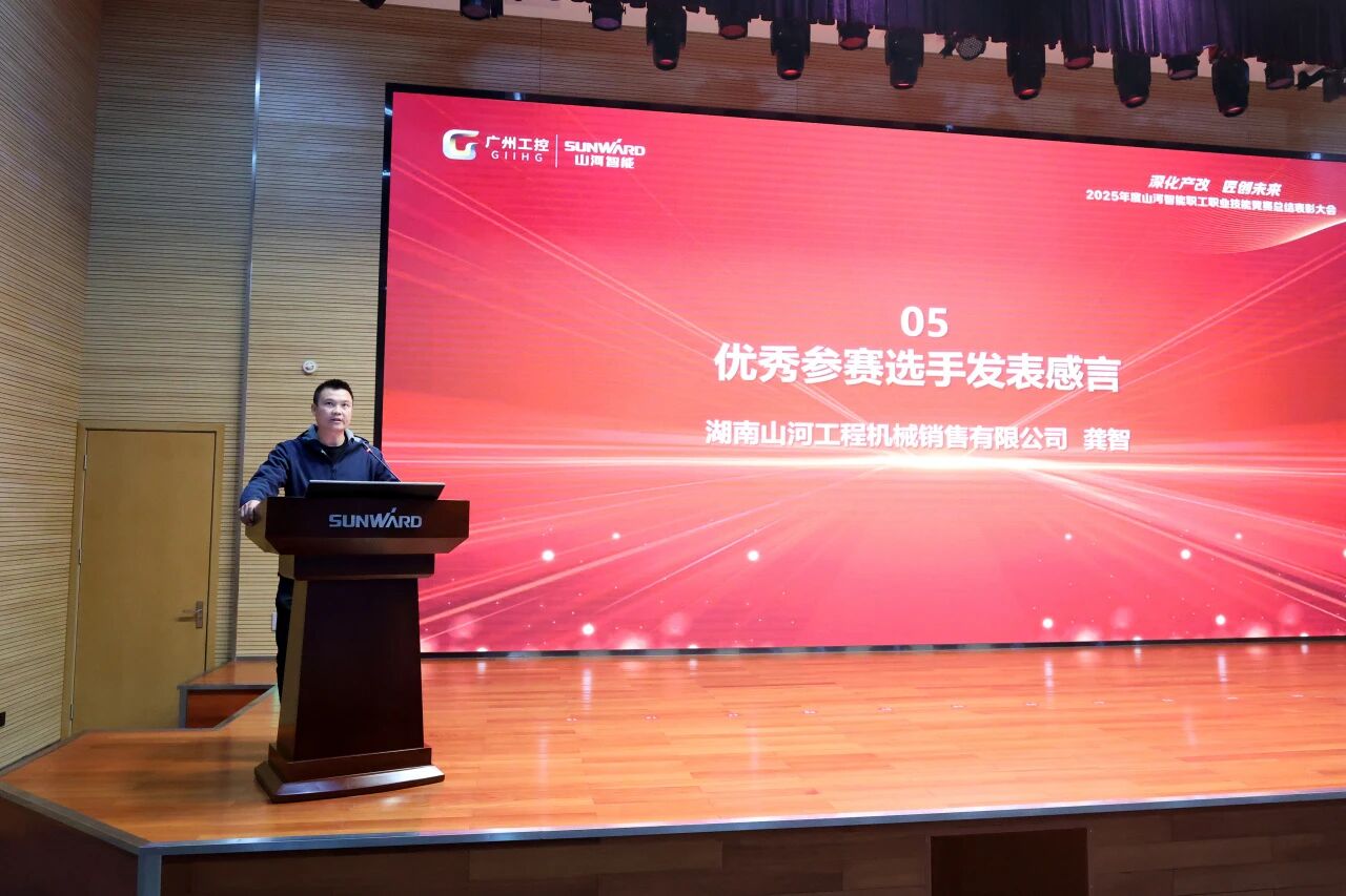 山河智能2025年度職工職業(yè)技能競(jìng)賽總結(jié)表彰大會(huì)成功召開