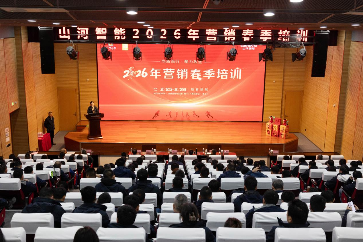 新春第一課！山河智能舉辦2026年營銷春季培訓