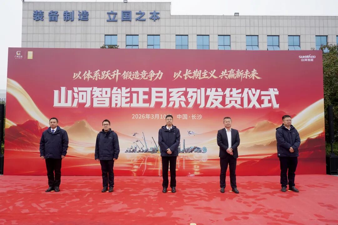 山河智能舉行2026年正月系列發(fā)貨儀式，過億元設(shè)備奔赴全球