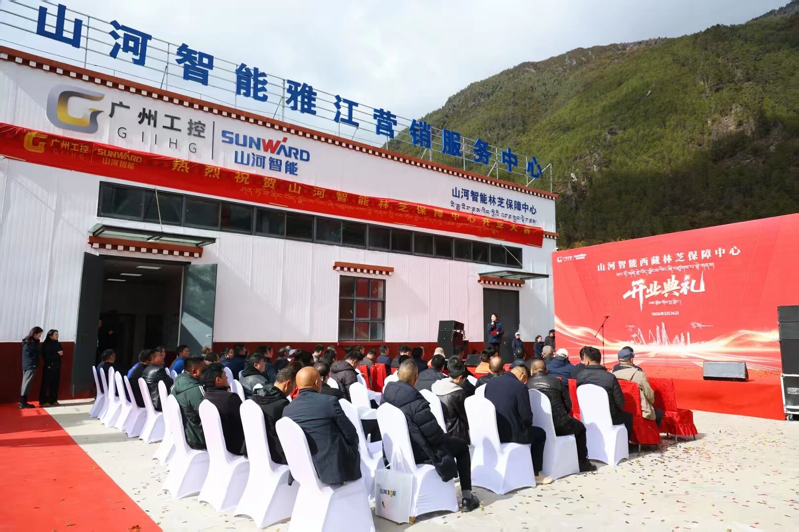 山河智能西藏林芝保障中心隆重開業(yè)，筑牢高原服務(wù)新高地
