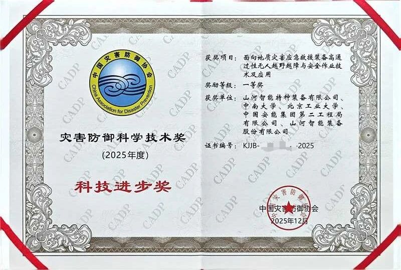 喜報(bào)！山河智能榮獲中國(guó)災(zāi)害防御科技進(jìn)步一等獎(jiǎng)