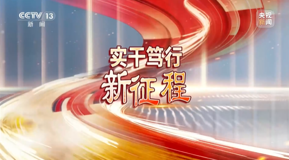 《焦點訪談》聚焦山河智能：牢記囑托，傳承勞模精神，自主創新助推中國裝備制造業走向世界