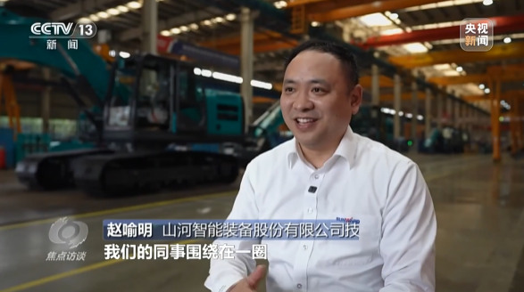 《焦點訪談》聚焦山河智能：牢記囑托，傳承勞模精神，自主創新助推中國裝備制造業走向世界