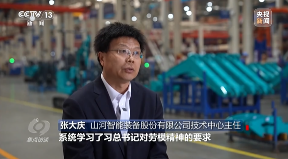 《焦點訪談》聚焦山河智能：牢記囑托，傳承勞模精神，自主創新助推中國裝備制造業走向世界